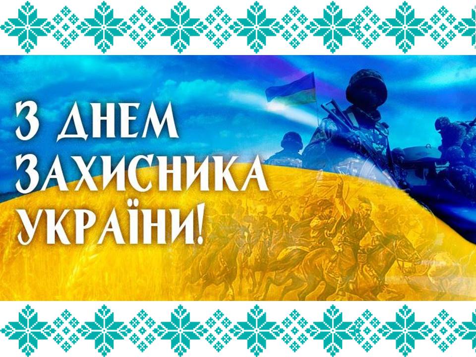 den zakhysnyka 2017
