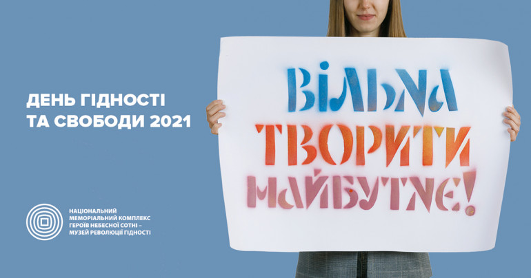 день гідності 21