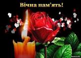 вічна память