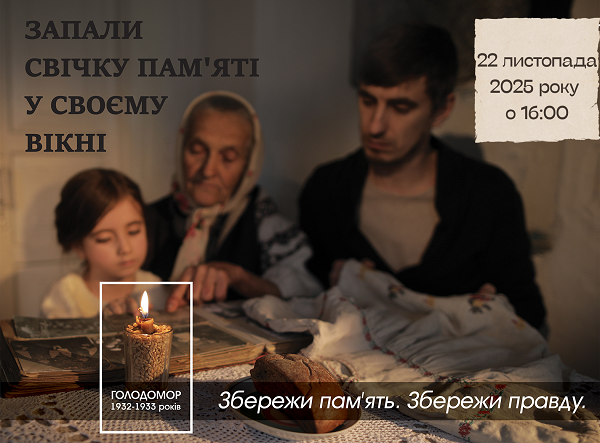 Свічка памяті
