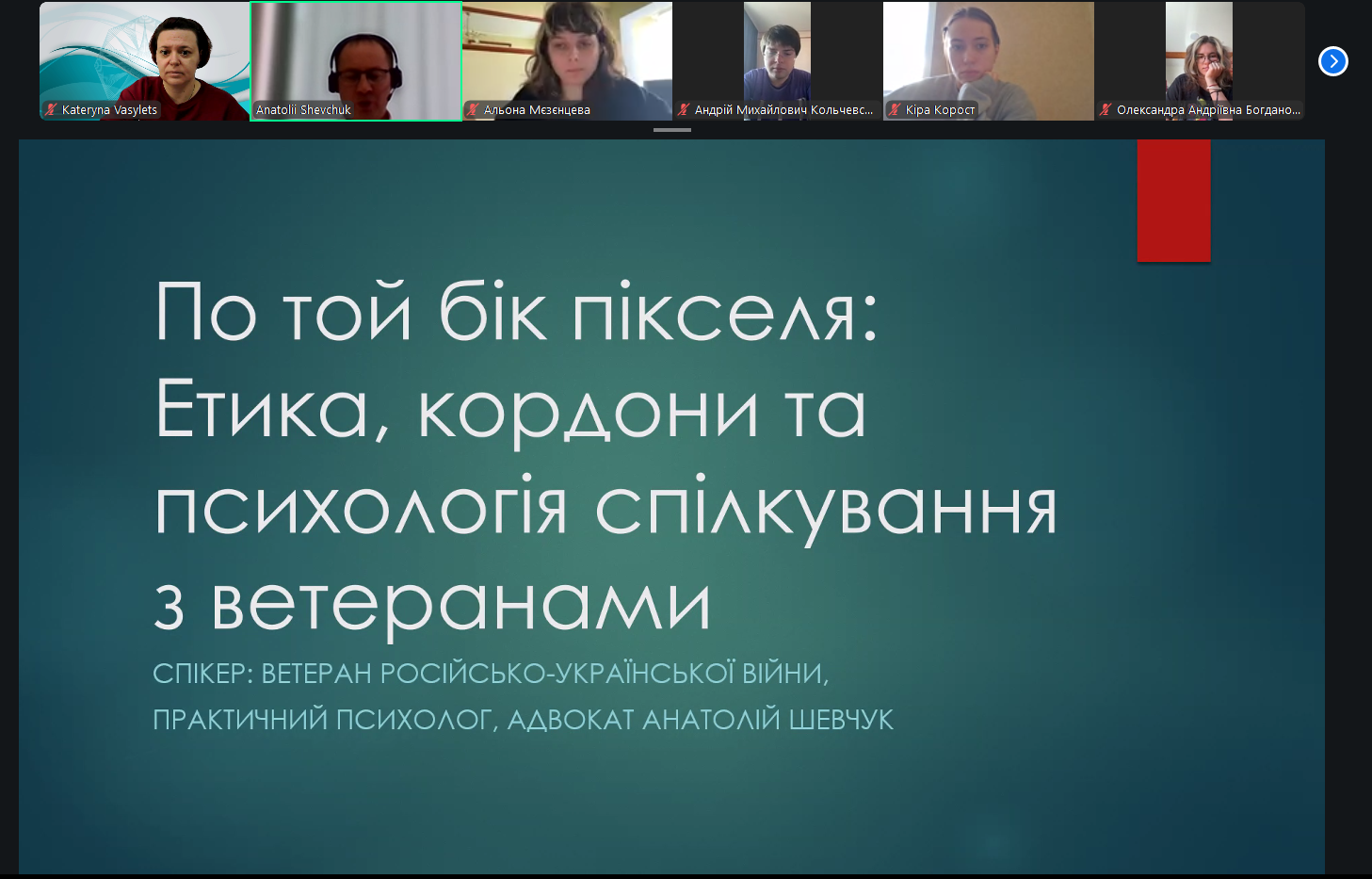 Зустріч з студентами на тему «По той бік пікселя: Етика, кордони та психологія спілкування з ветеранами» (29.09.2026)