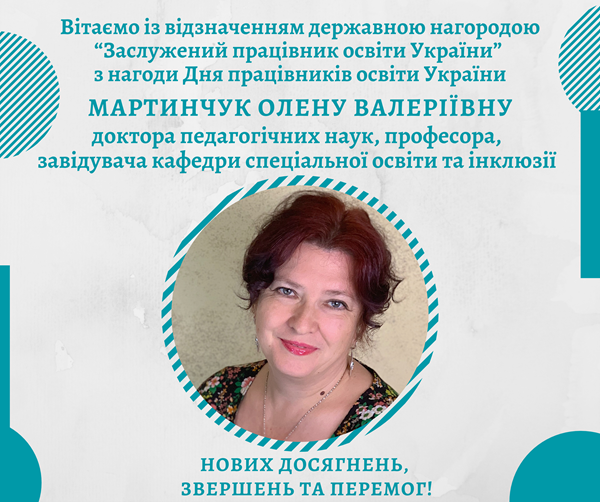 Мартинчук заслужений