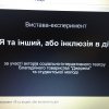 Онлайн показ вистави-експерименту «Я та інший, або інклюзія в дії»