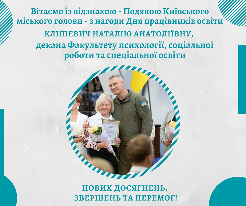 Клішевич_подяка_КМДА.png